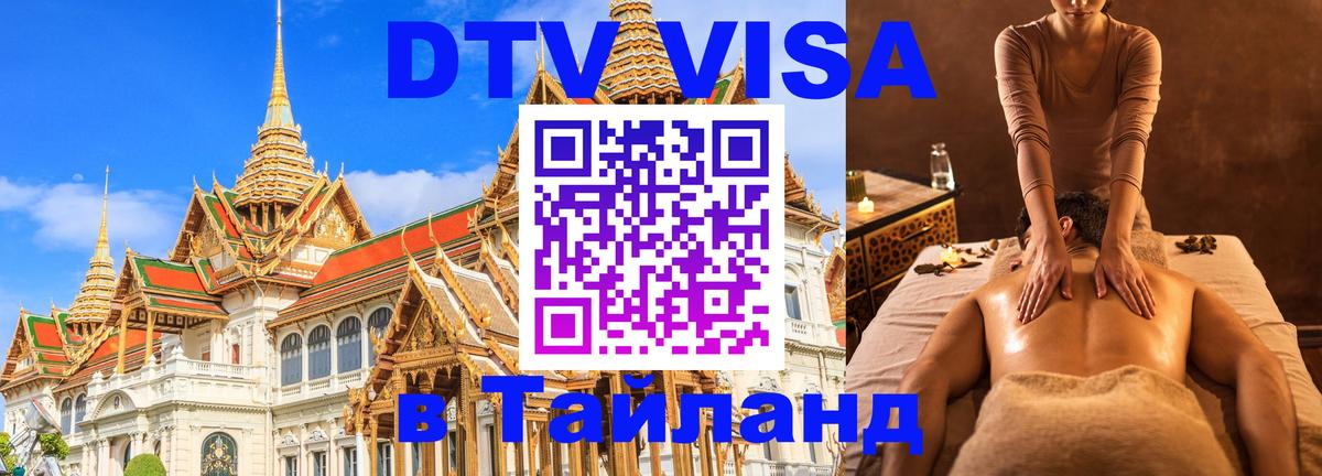 Виза ДТВ на 5 лет в Тайланд 