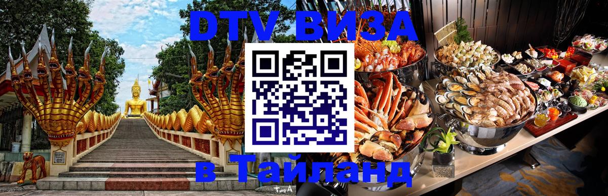 DTV Visa Thailand — прайс и условия, виза без дополнительных документов - 07.12.2025 